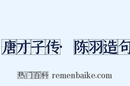唐才子传·陈羽造句是什么意思的图片